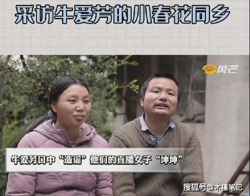 牛爱芳同村人爆料原视频,揭秘原视频背后的惊人真相