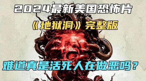 恐怖洞完整版在线观看,惊悚深渊,揭秘未知的恐惧之旅 第1张 恐怖洞完整版在线观看,惊悚深渊,揭秘未知的恐惧之旅 第1张